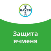 Защита ячменя Bayer