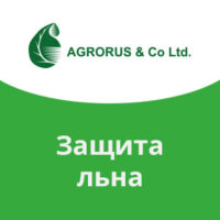 Защита льна Агрорус