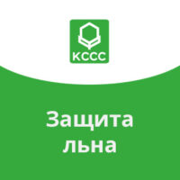 Защита льна КЧХК