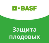 Защита плодовых BASF