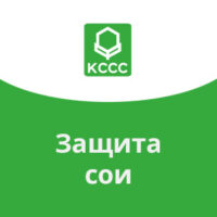 Защита сои КЧХК
