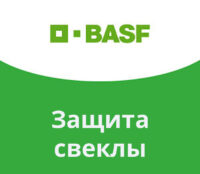 Защита свеклы BASF