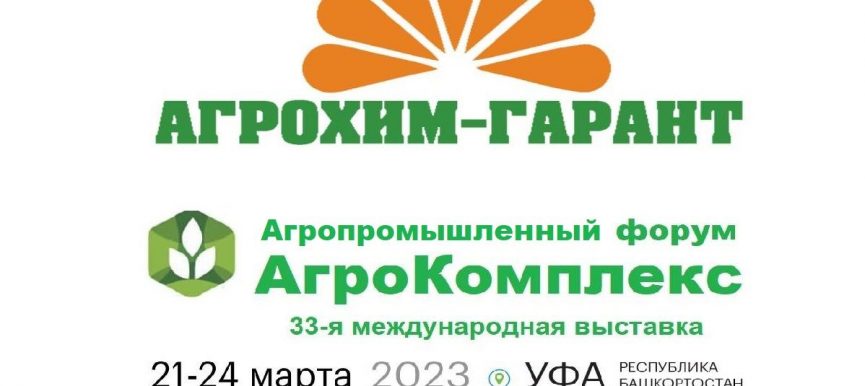 Приглашаем посетить наш стенд на выставке Агрокомплекс 2023